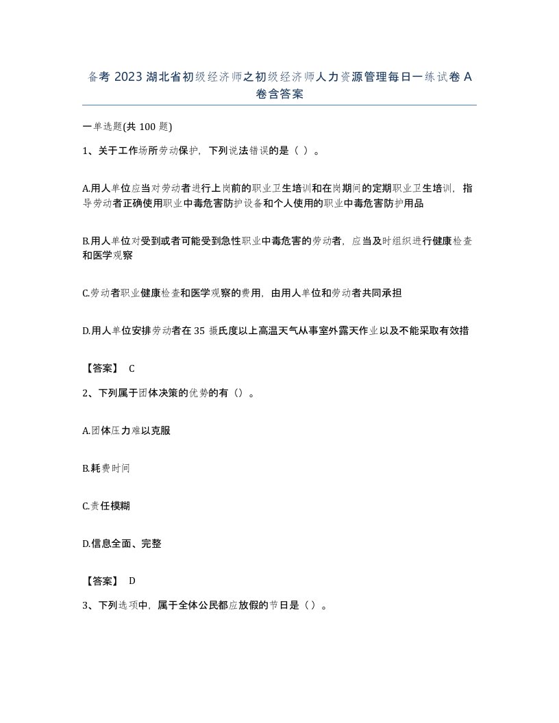 备考2023湖北省初级经济师之初级经济师人力资源管理每日一练试卷A卷含答案