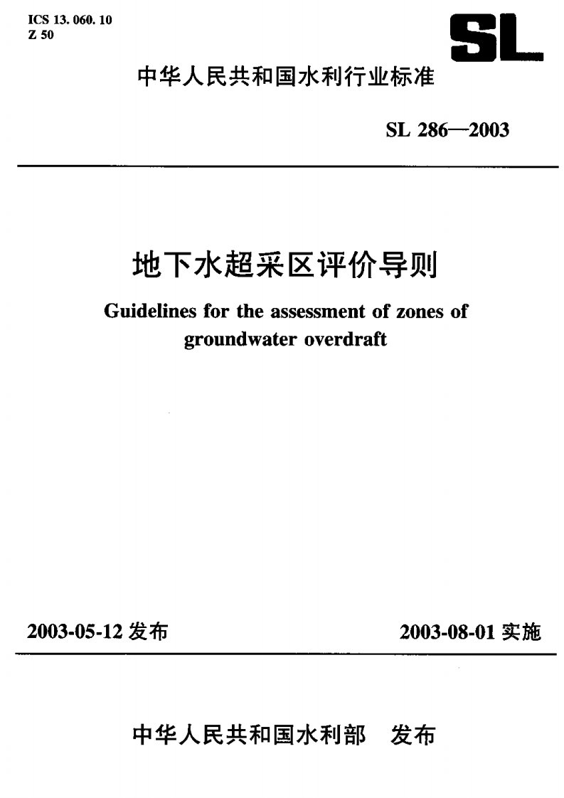 《地下水超采区评价导则》（SL