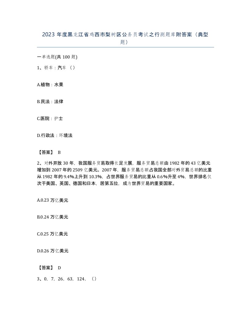 2023年度黑龙江省鸡西市梨树区公务员考试之行测题库附答案典型题