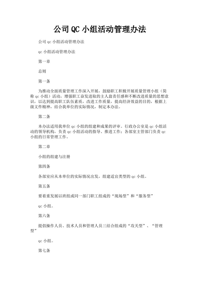 公司QC小组活动管理办法