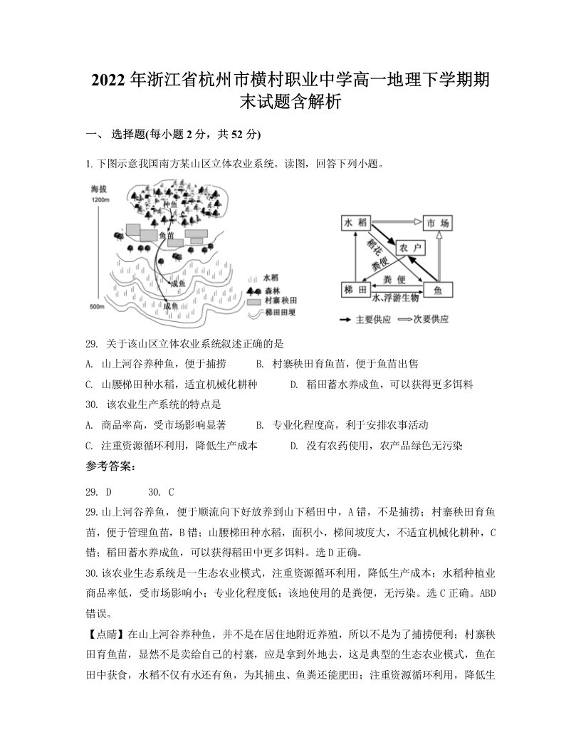 2022年浙江省杭州市横村职业中学高一地理下学期期末试题含解析