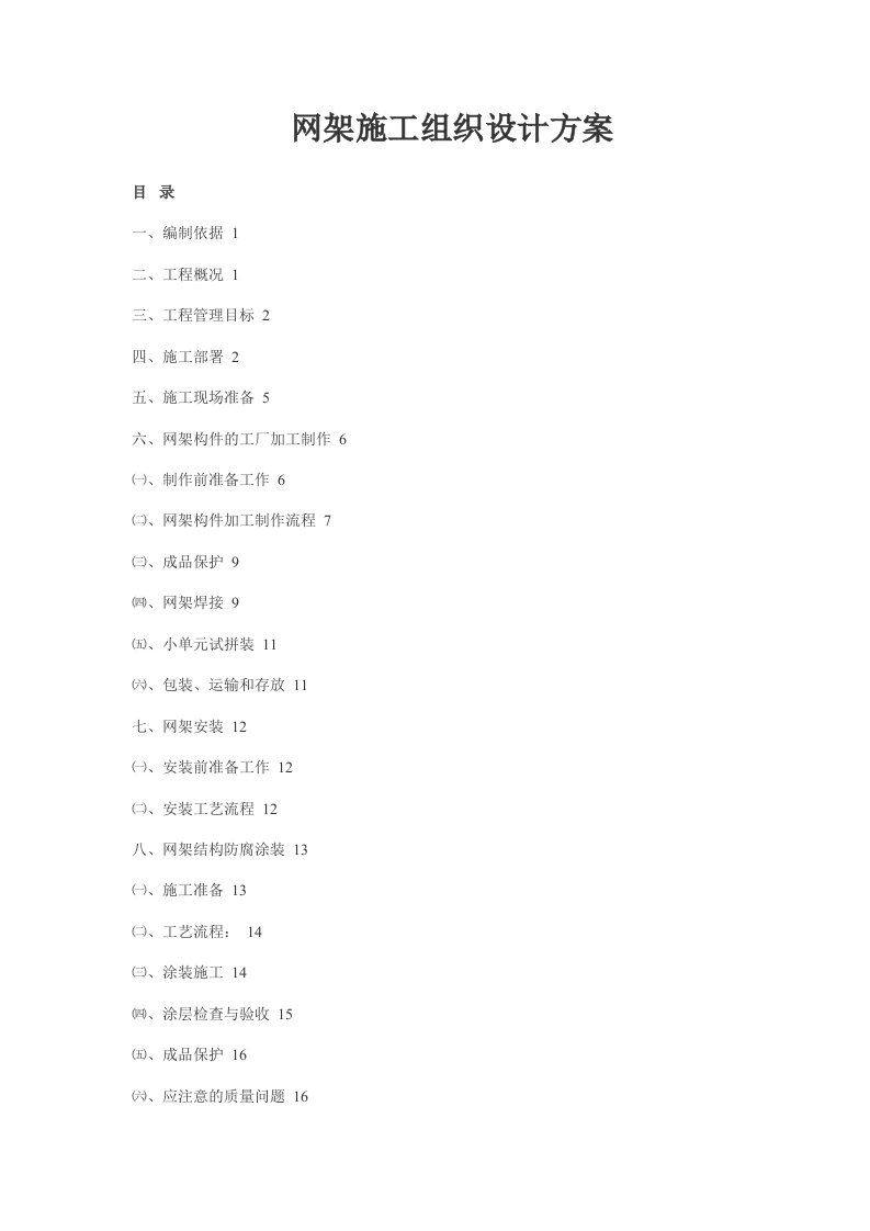 网架施工组织方案