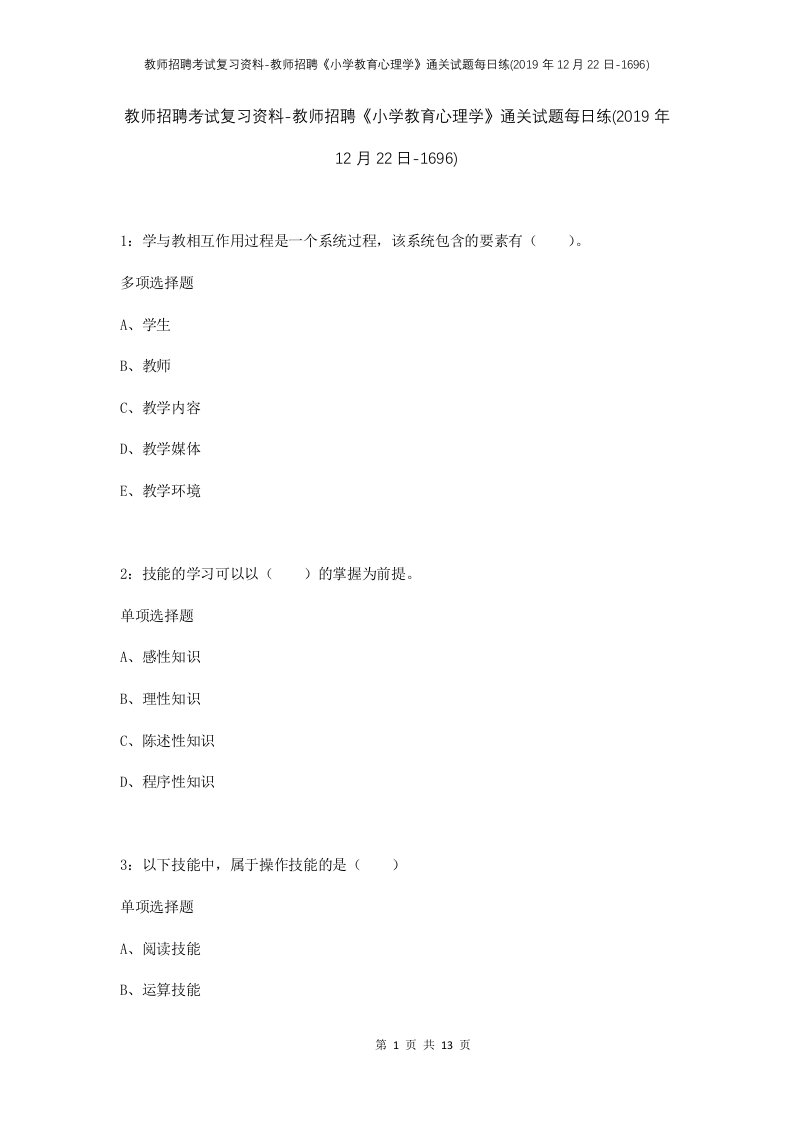 教师招聘考试复习资料-教师招聘小学教育心理学通关试题每日练2019年12月22日-1696