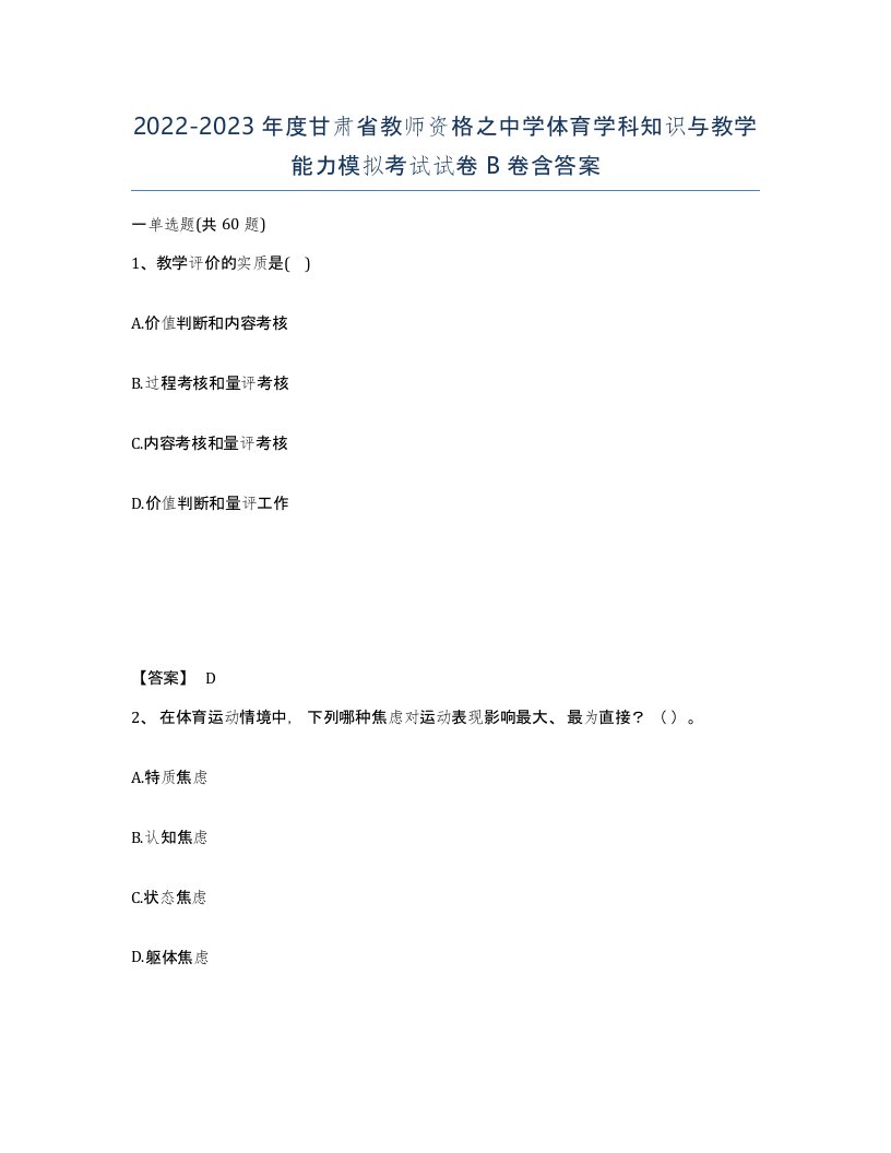 2022-2023年度甘肃省教师资格之中学体育学科知识与教学能力模拟考试试卷B卷含答案