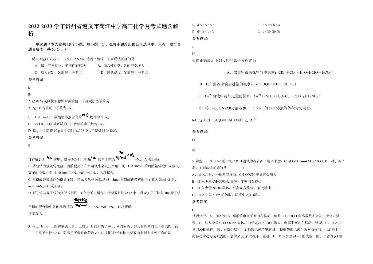 2022-2023学年贵州省遵义市苟江中学高三化学月考试题含解析