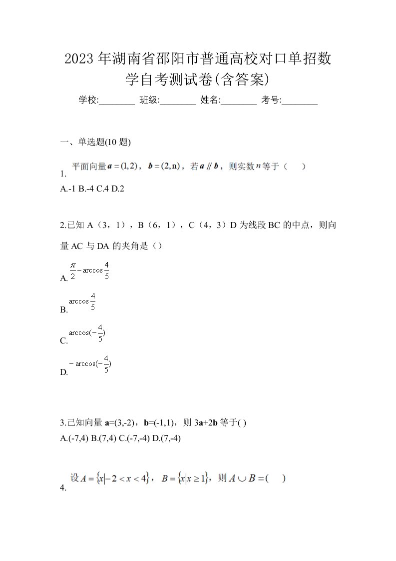 2023年湖南省邵阳市普通高校对口单招数学自考测试卷含答案