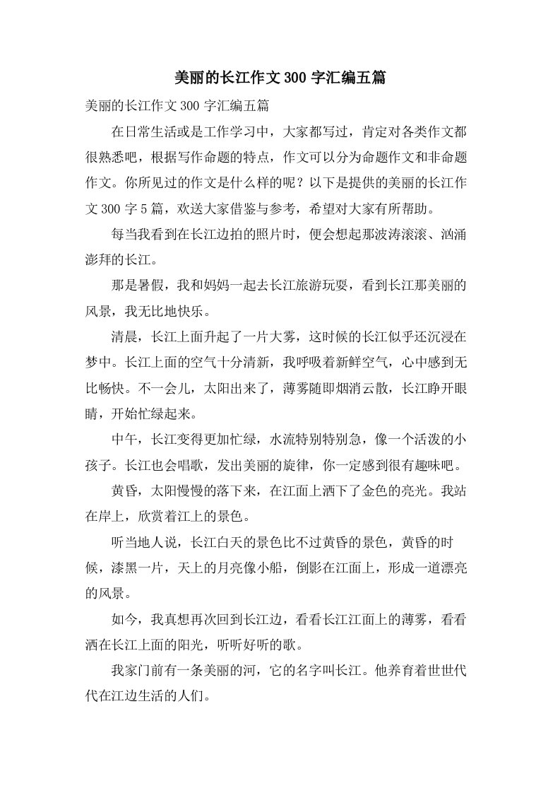 美丽的长江作文300字汇编五篇