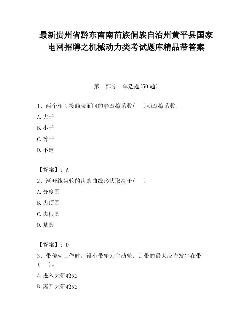 最新贵州省黔东南南苗族侗族自治州黄平县国家电网招聘之机械动力类考试题库精品带答案