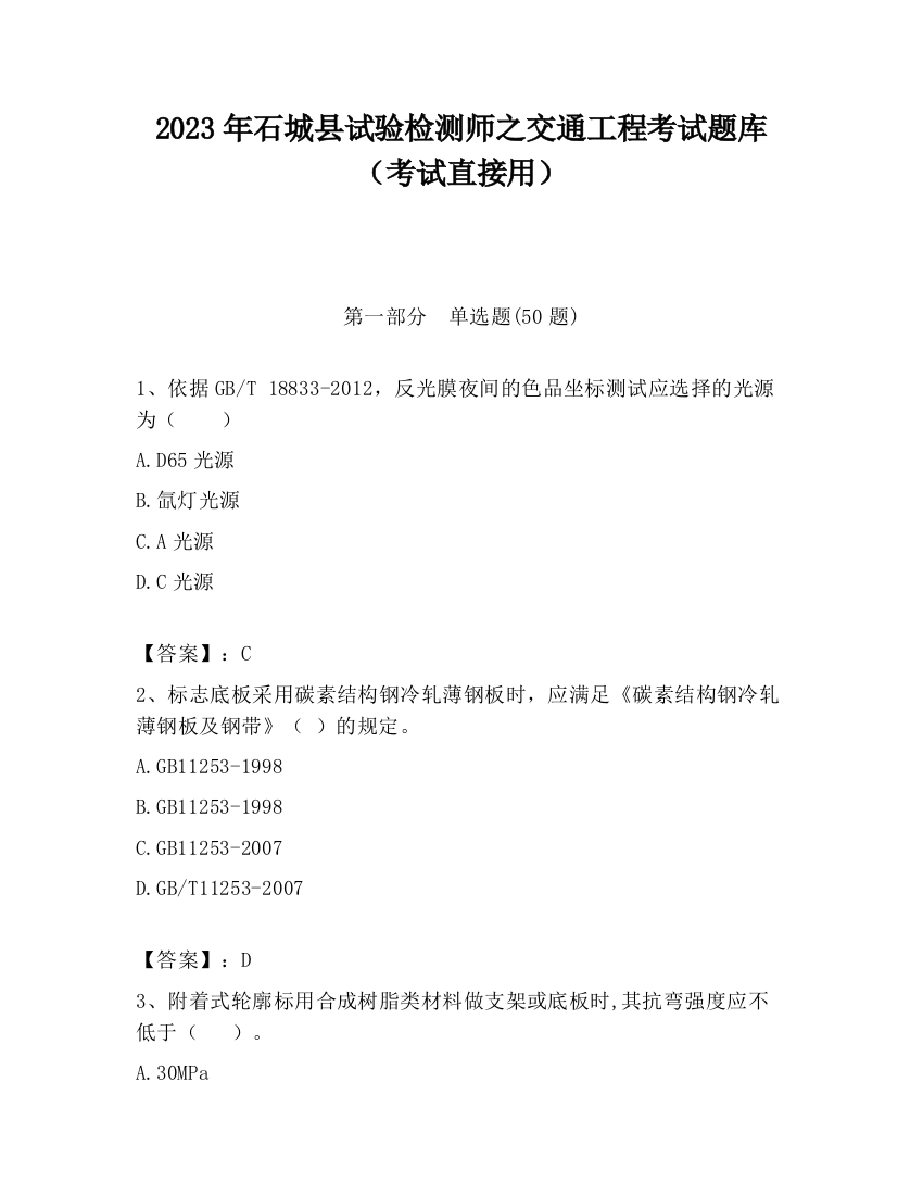 2023年石城县试验检测师之交通工程考试题库（考试直接用）