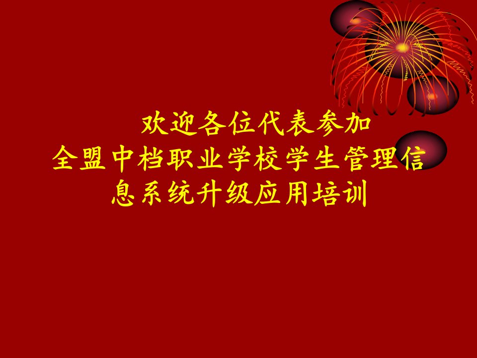 全国中等职业学校学生管理信息系统公开课获奖课件省赛课一等奖课件