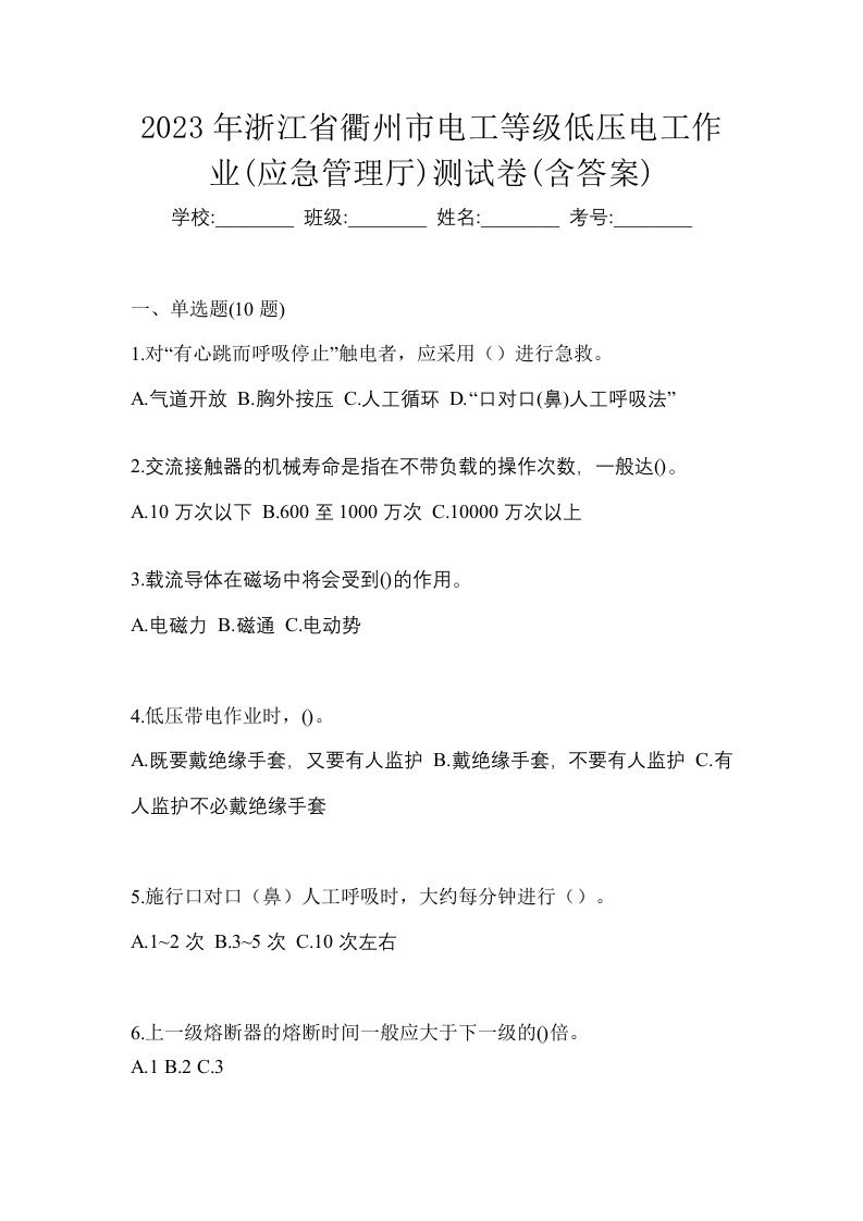 2023年浙江省衢州市电工等级低压电工作业应急管理厅测试卷含答案