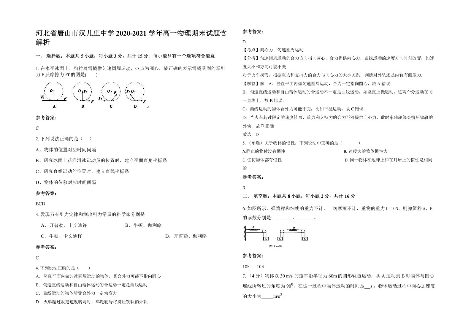 河北省唐山市汉儿庄中学2020-2021学年高一物理期末试题含解析