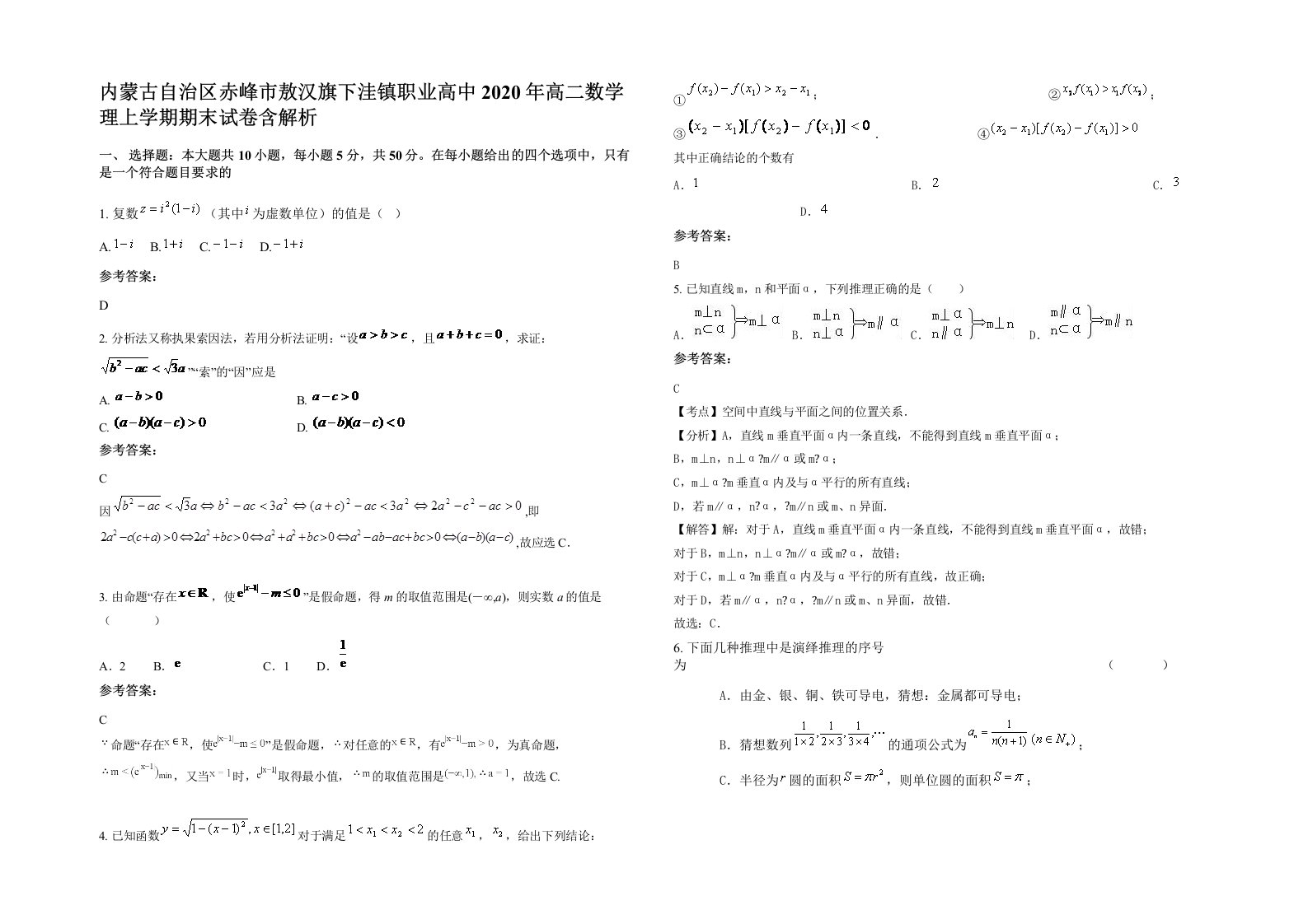 内蒙古自治区赤峰市敖汉旗下洼镇职业高中2020年高二数学理上学期期末试卷含解析