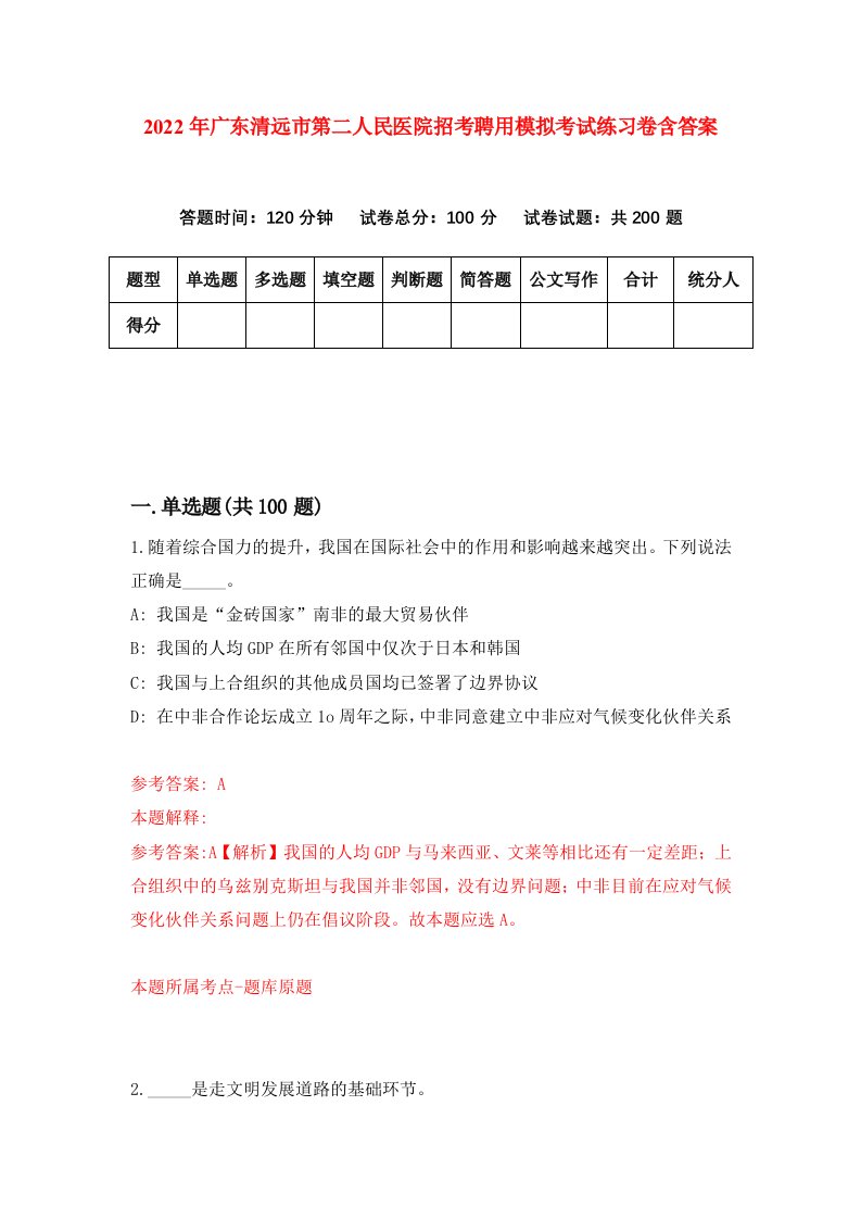 2022年广东清远市第二人民医院招考聘用模拟考试练习卷含答案第0卷