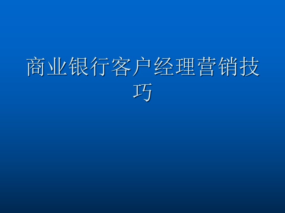 商业银行客户经理营销技巧课件