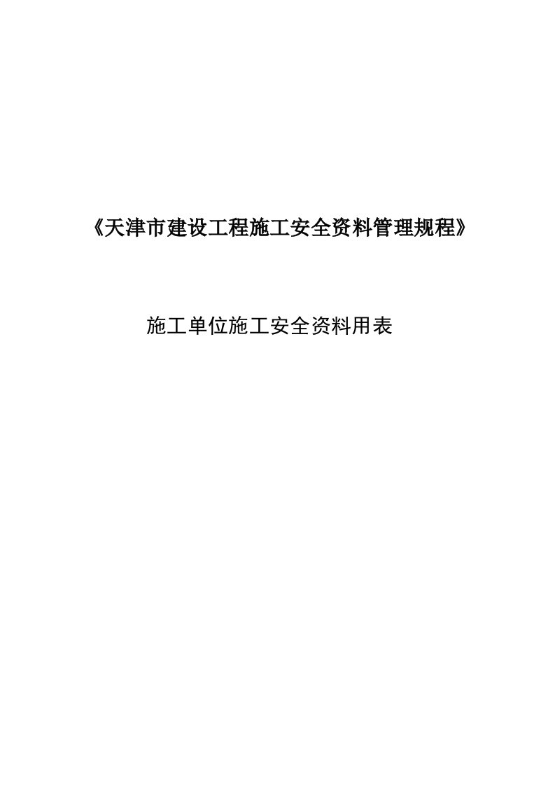 天津市建设工程施工安全资料管理规程安全资料用表