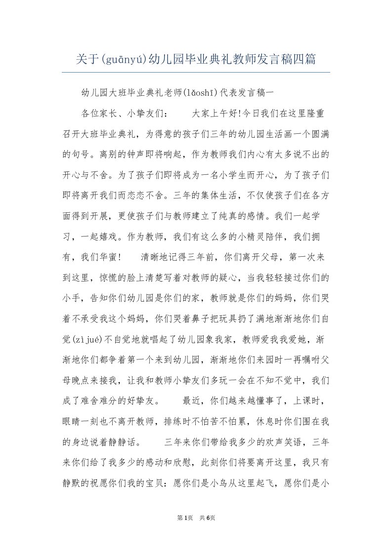 关于幼儿园毕业典礼教师发言稿四篇(共6页)