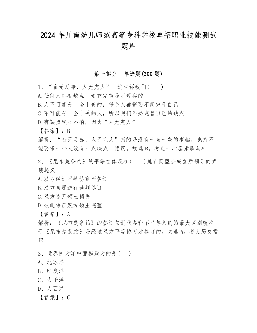 2024年川南幼儿师范高等专科学校单招职业技能测试题库及答案（考点梳理）