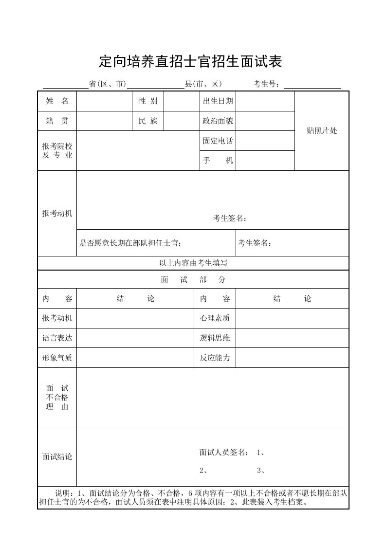 定向培养直招士官招生面试表-荐