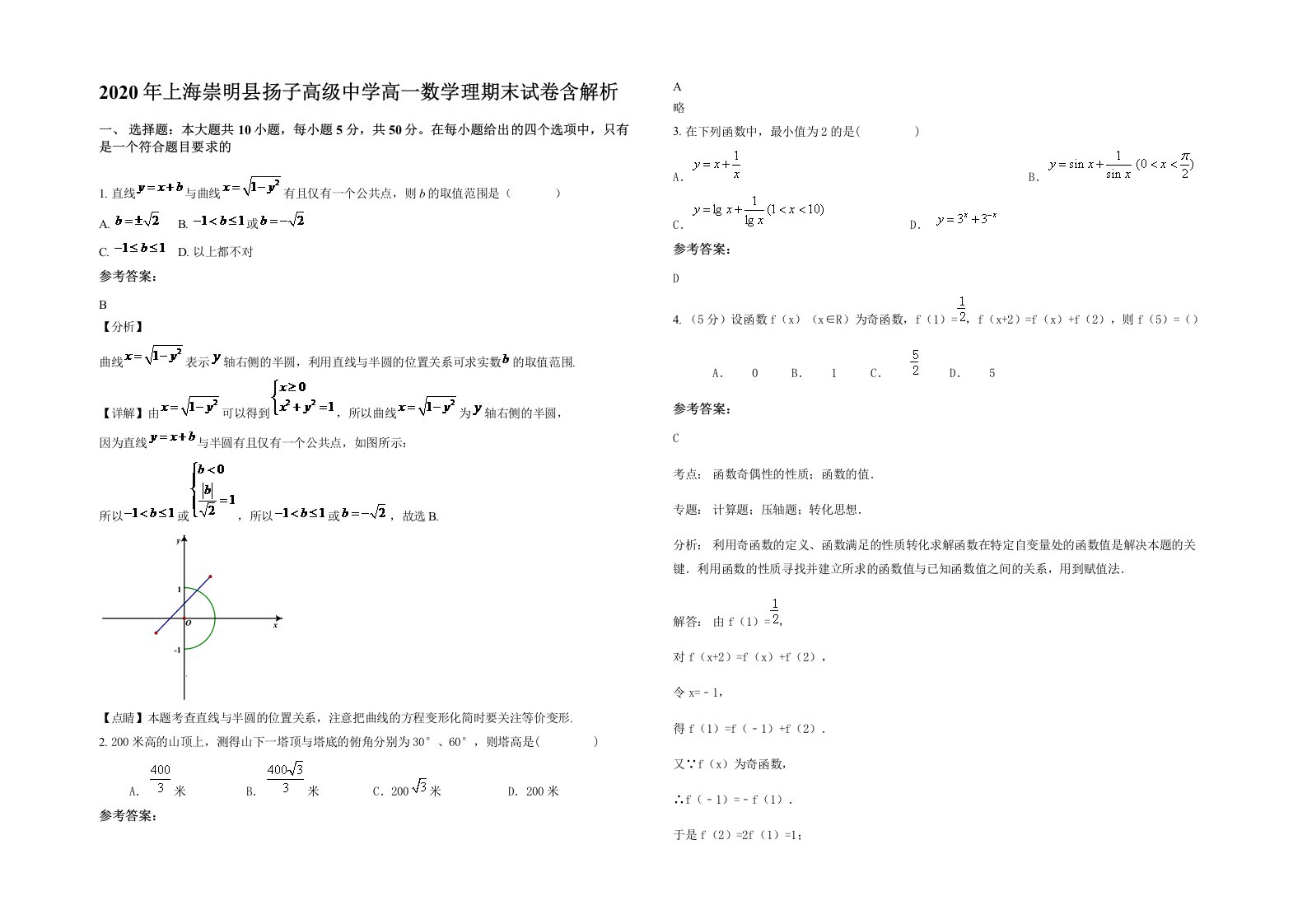 2020年上海崇明县扬子高级中学高一数学理期末试卷含解析