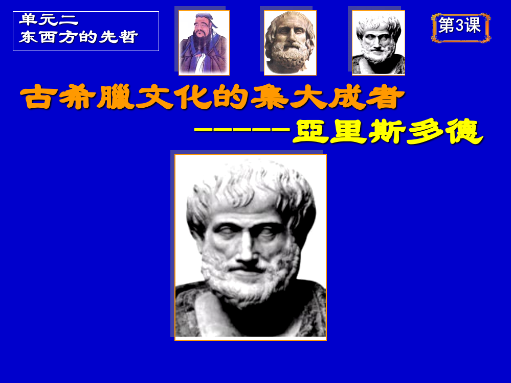 人教版历史选修四精选课件—古希腊文化的集大成者亚里