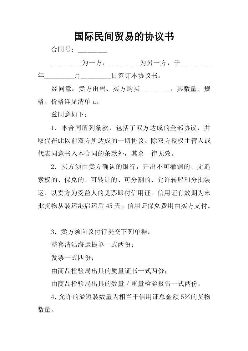 国际民间贸易的协议书.docx