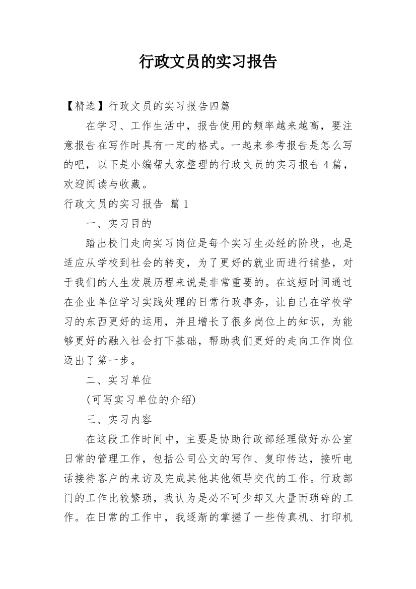 行政文员的实习报告_40