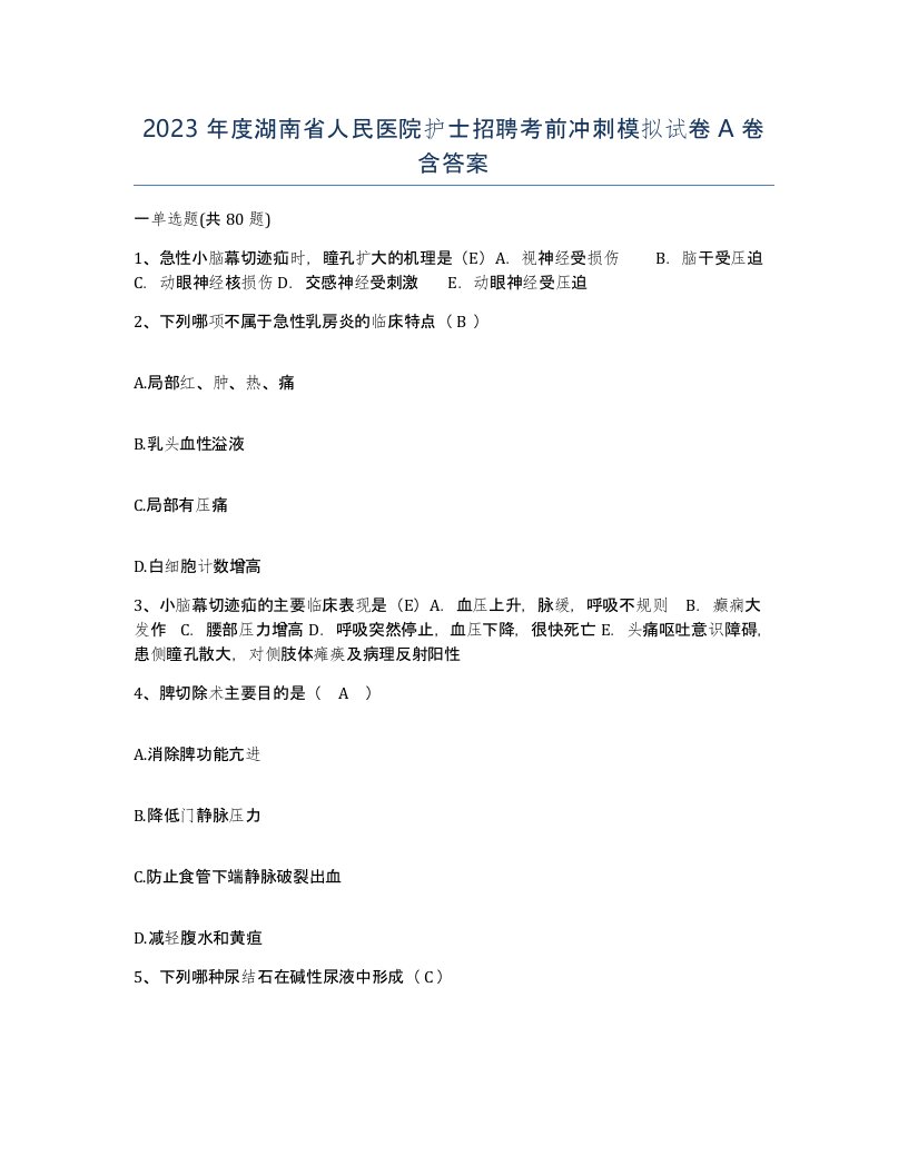 2023年度湖南省人民医院护士招聘考前冲刺模拟试卷A卷含答案