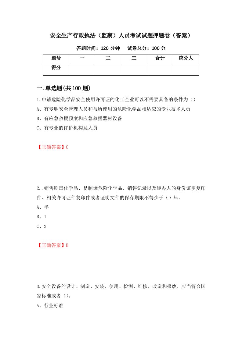 安全生产行政执法监察人员考试试题押题卷答案第48次