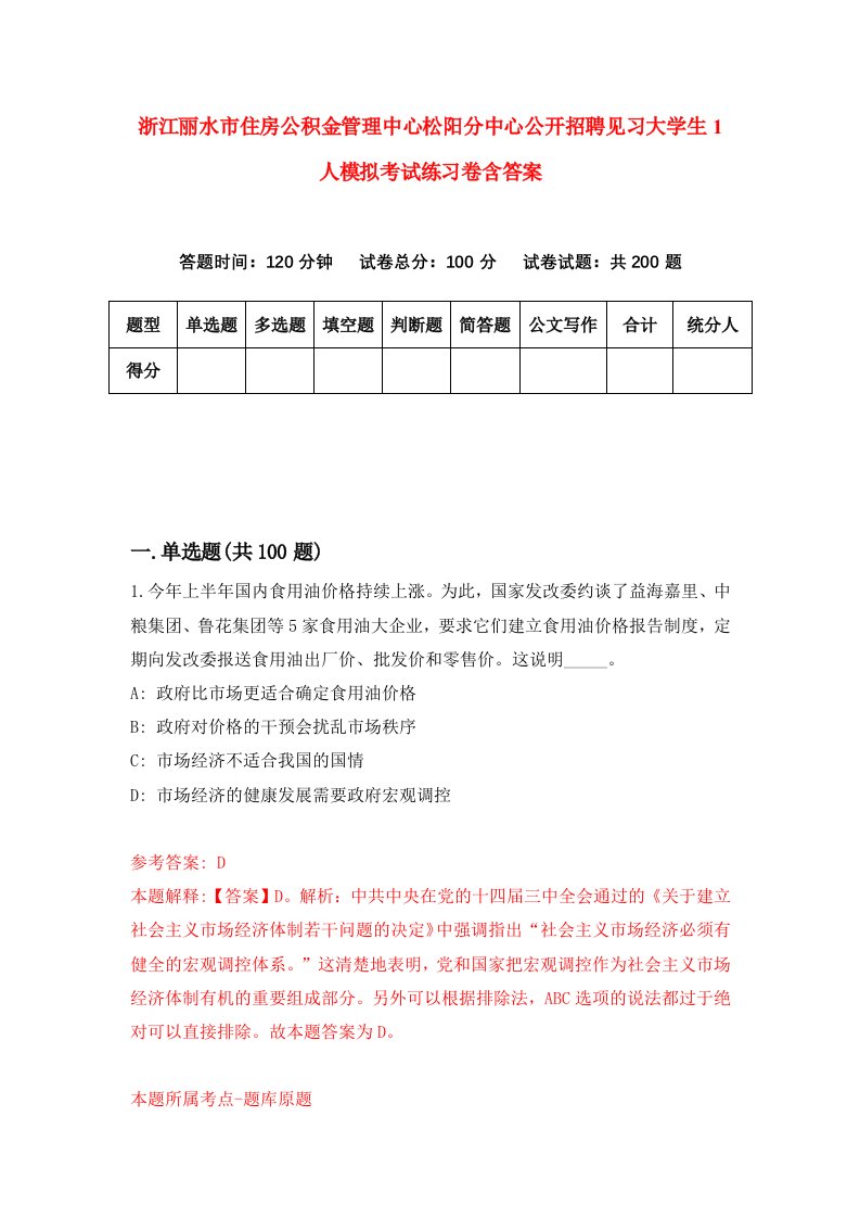 浙江丽水市住房公积金管理中心松阳分中心公开招聘见习大学生1人模拟考试练习卷含答案第1期