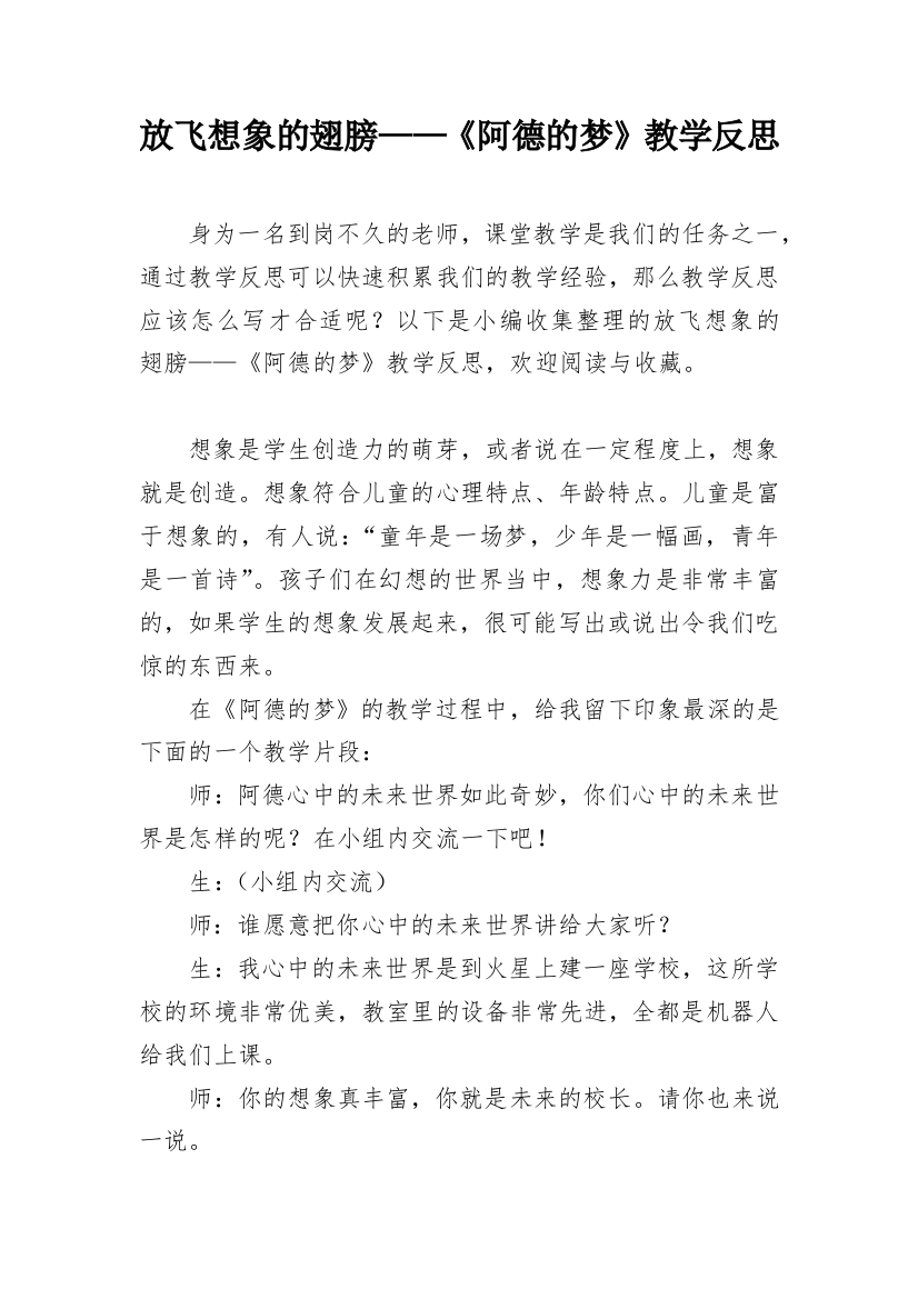 放飞想象的翅膀——《阿德的梦》教学反思