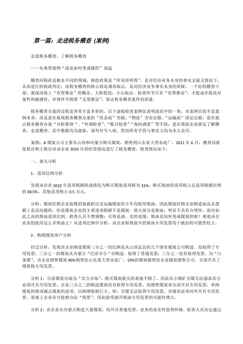 走进税务稽查(案例)（共5篇）[修改版]