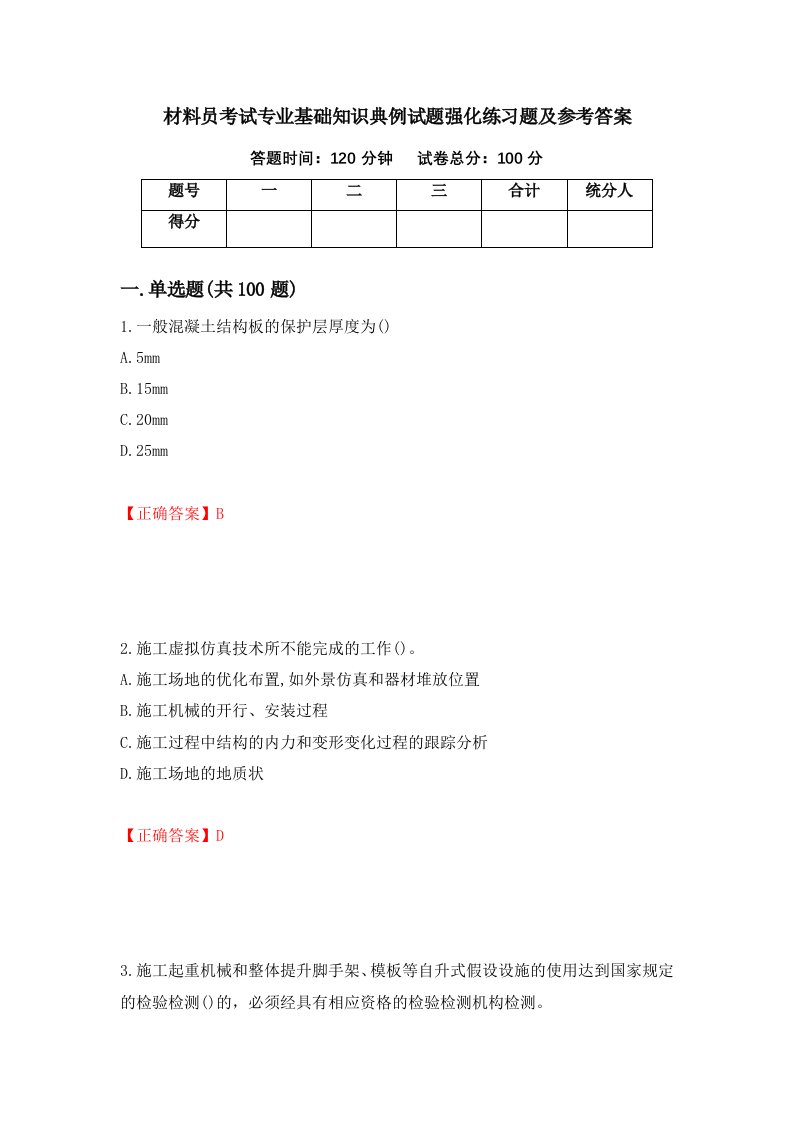 材料员考试专业基础知识典例试题强化练习题及参考答案第67卷