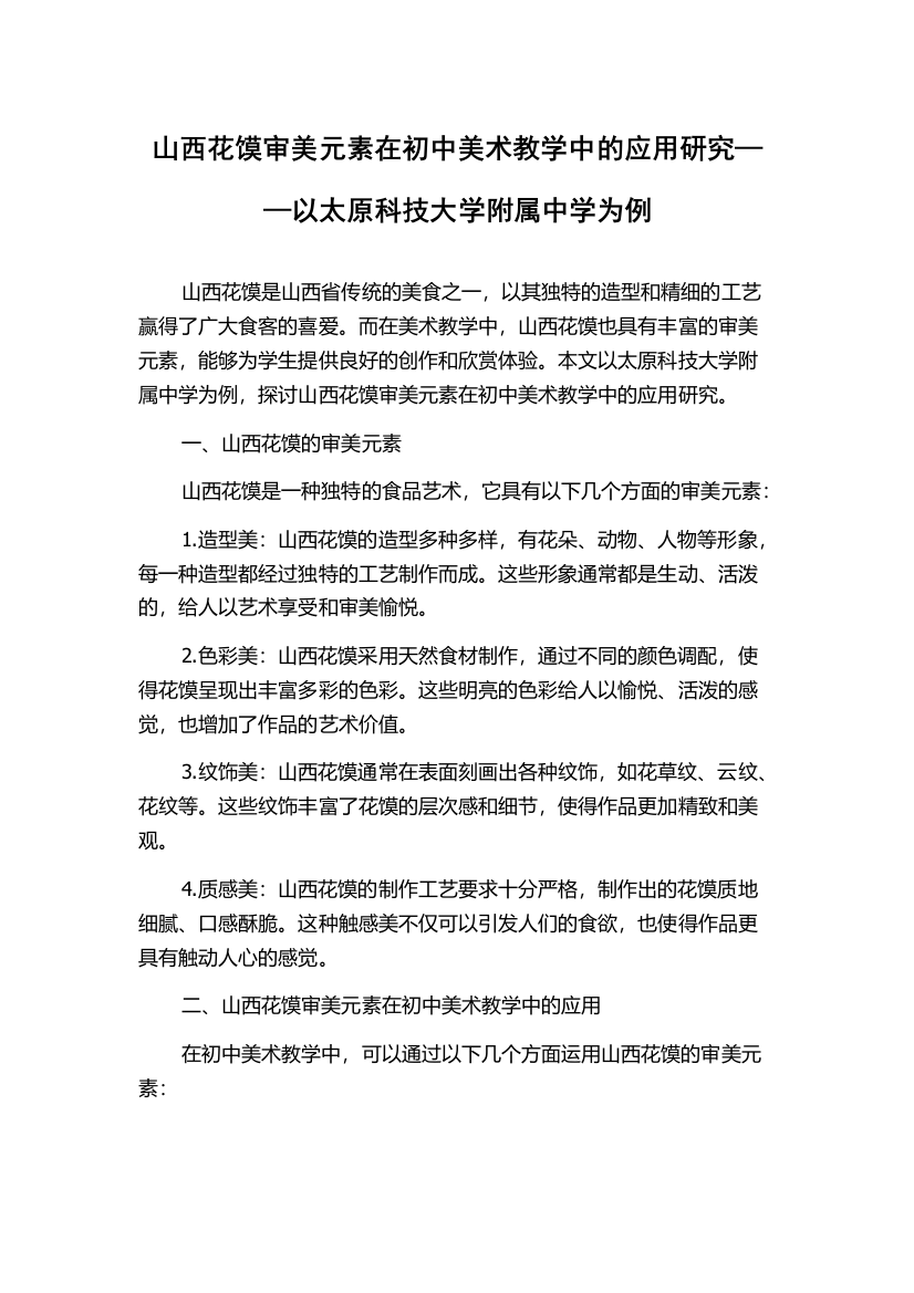 山西花馍审美元素在初中美术教学中的应用研究——以太原科技大学附属中学为例