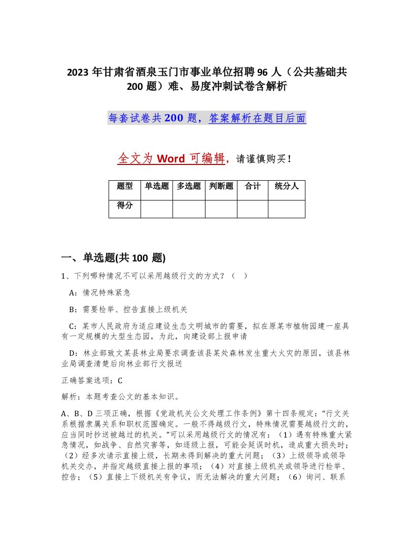 2023年甘肃省酒泉玉门市事业单位招聘96人公共基础共200题难易度冲刺试卷含解析