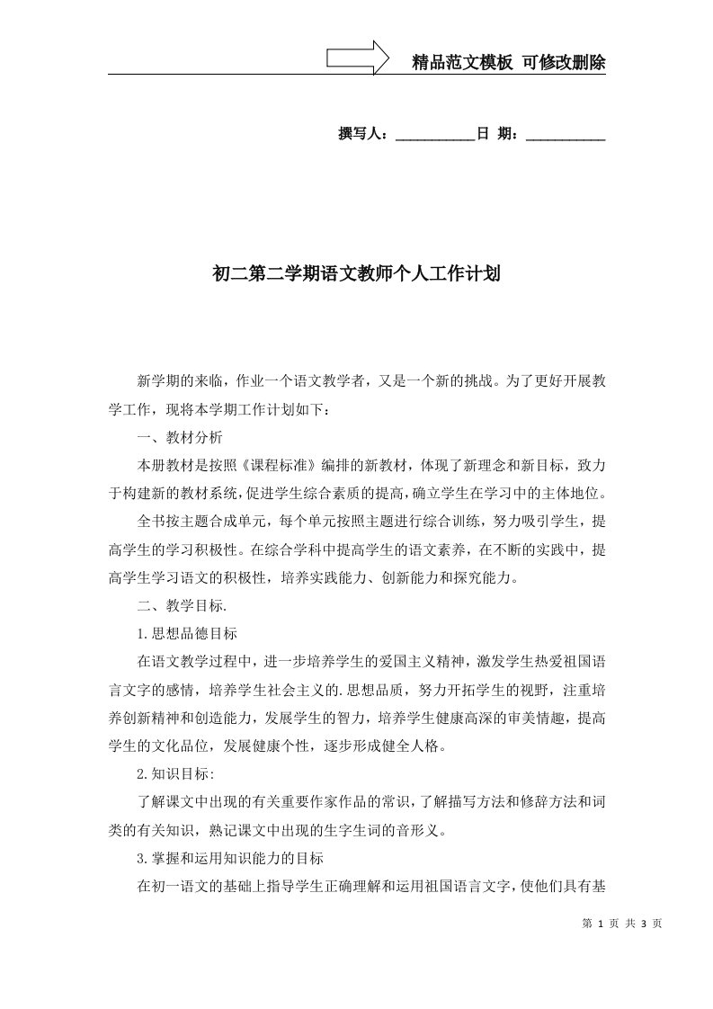 2022年初二第二学期语文教师个人工作计划