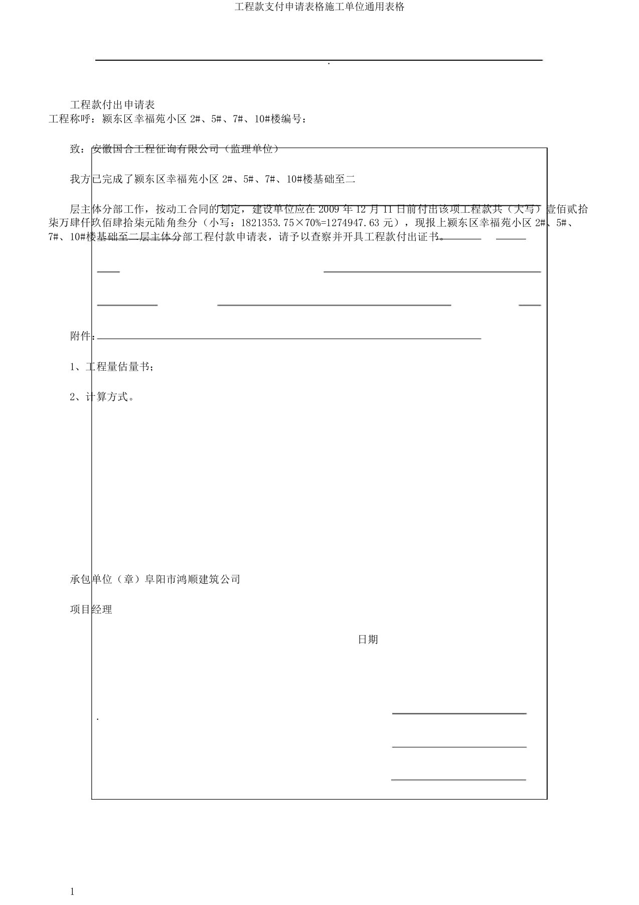 工程款支付申请表格施工单位表格