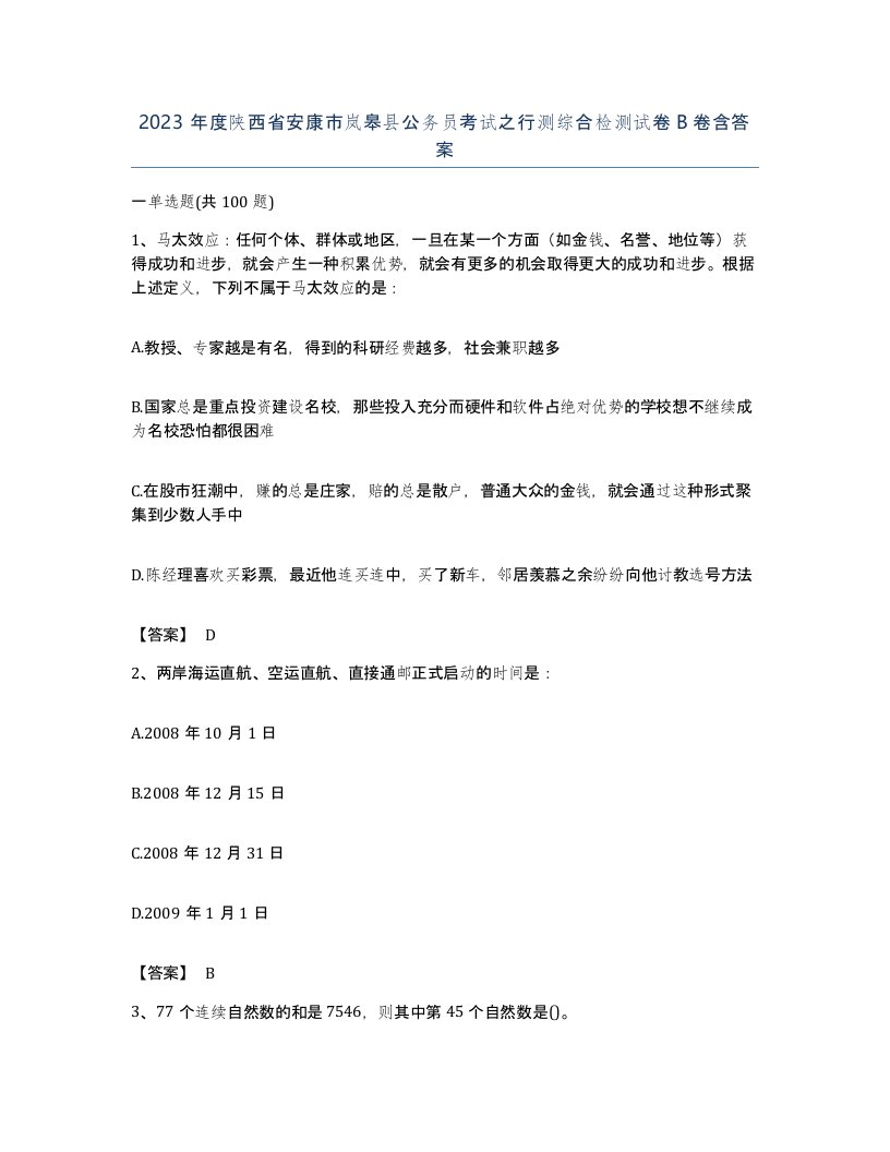 2023年度陕西省安康市岚皋县公务员考试之行测综合检测试卷B卷含答案