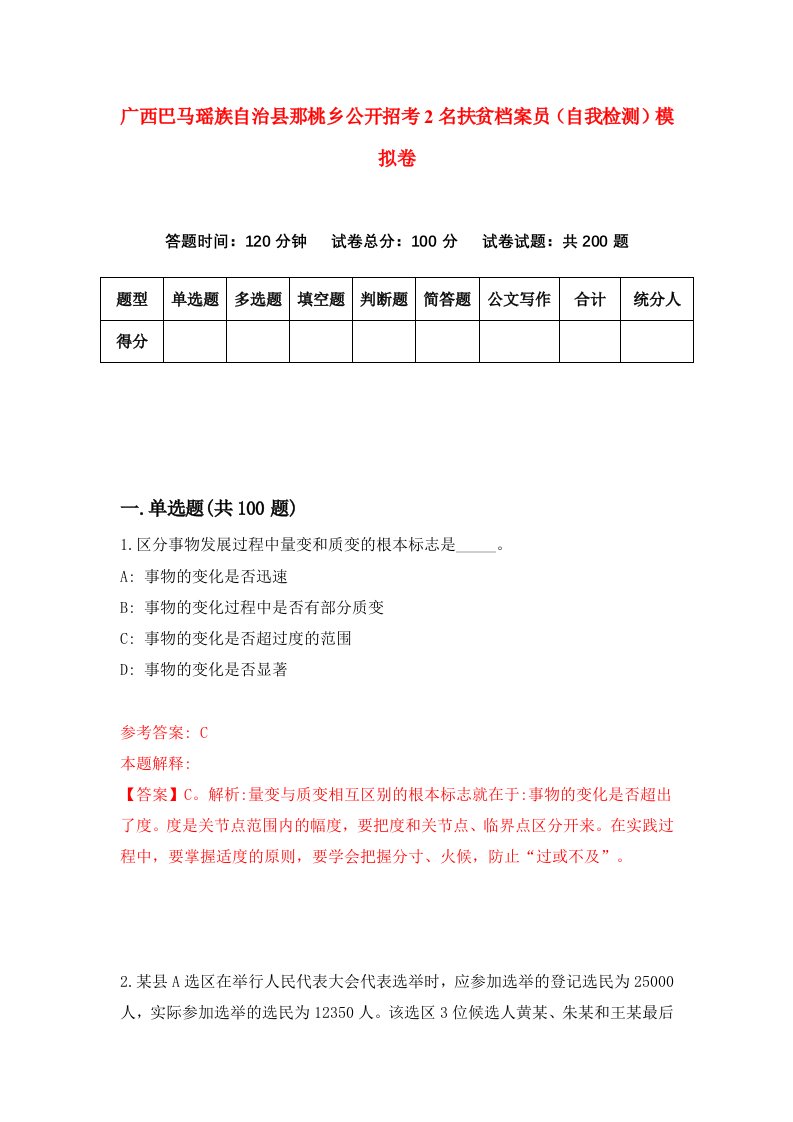 广西巴马瑶族自治县那桃乡公开招考2名扶贫档案员自我检测模拟卷1