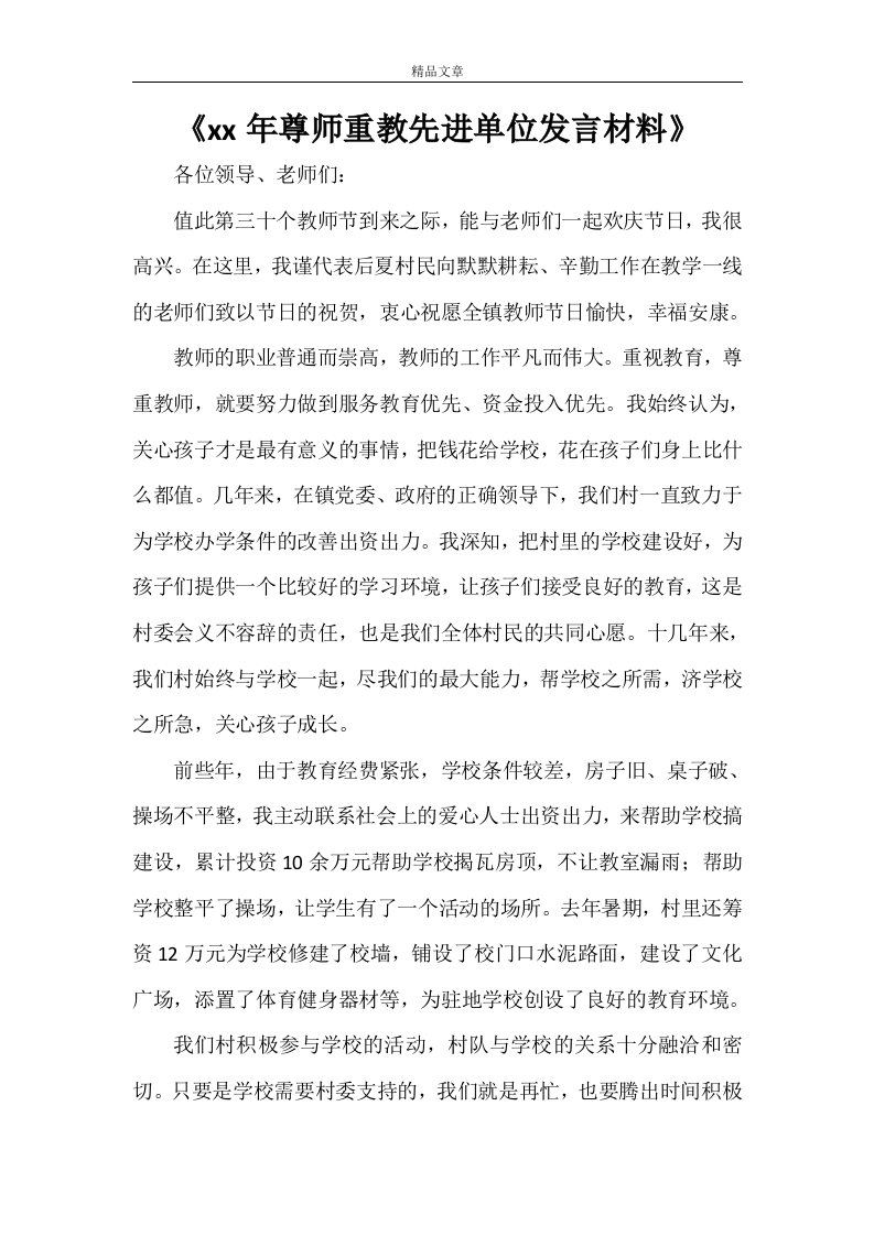 《2021年尊师重教先进单位发言材料》