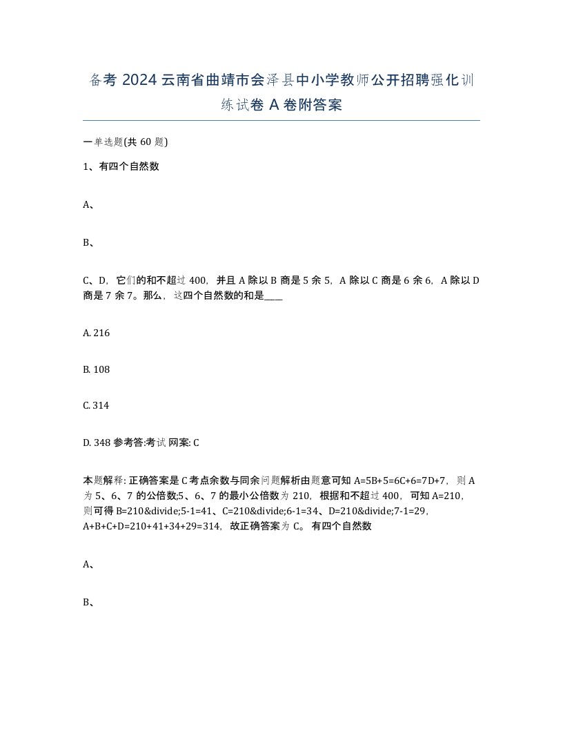 备考2024云南省曲靖市会泽县中小学教师公开招聘强化训练试卷A卷附答案