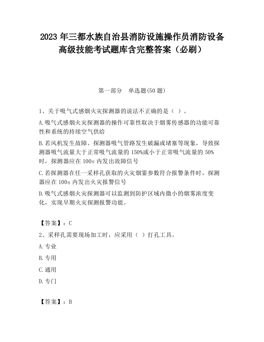 2023年三都水族自治县消防设施操作员消防设备高级技能考试题库含完整答案（必刷）