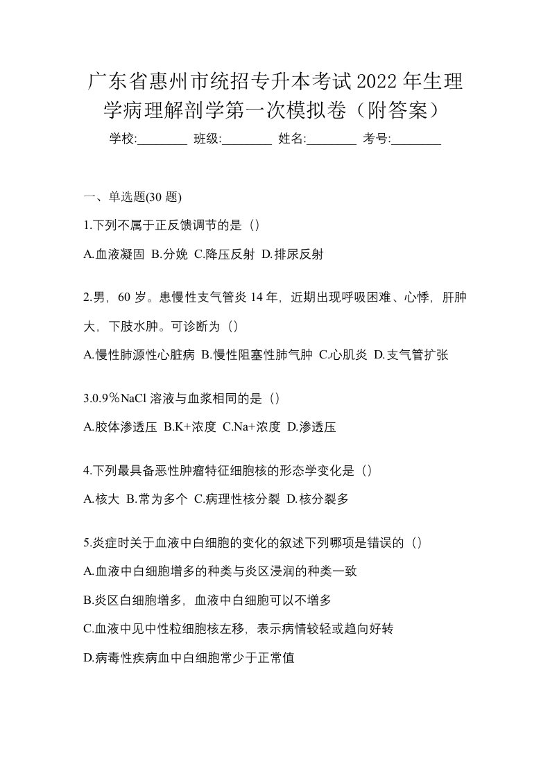 广东省惠州市统招专升本考试2022年生理学病理解剖学第一次模拟卷附答案