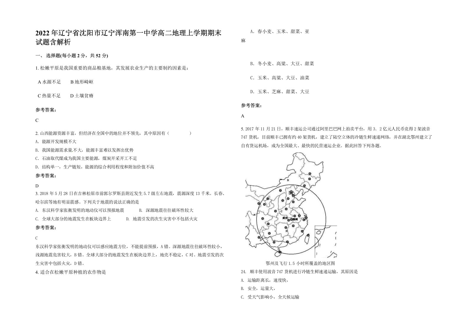 2022年辽宁省沈阳市辽宁浑南第一中学高二地理上学期期末试题含解析