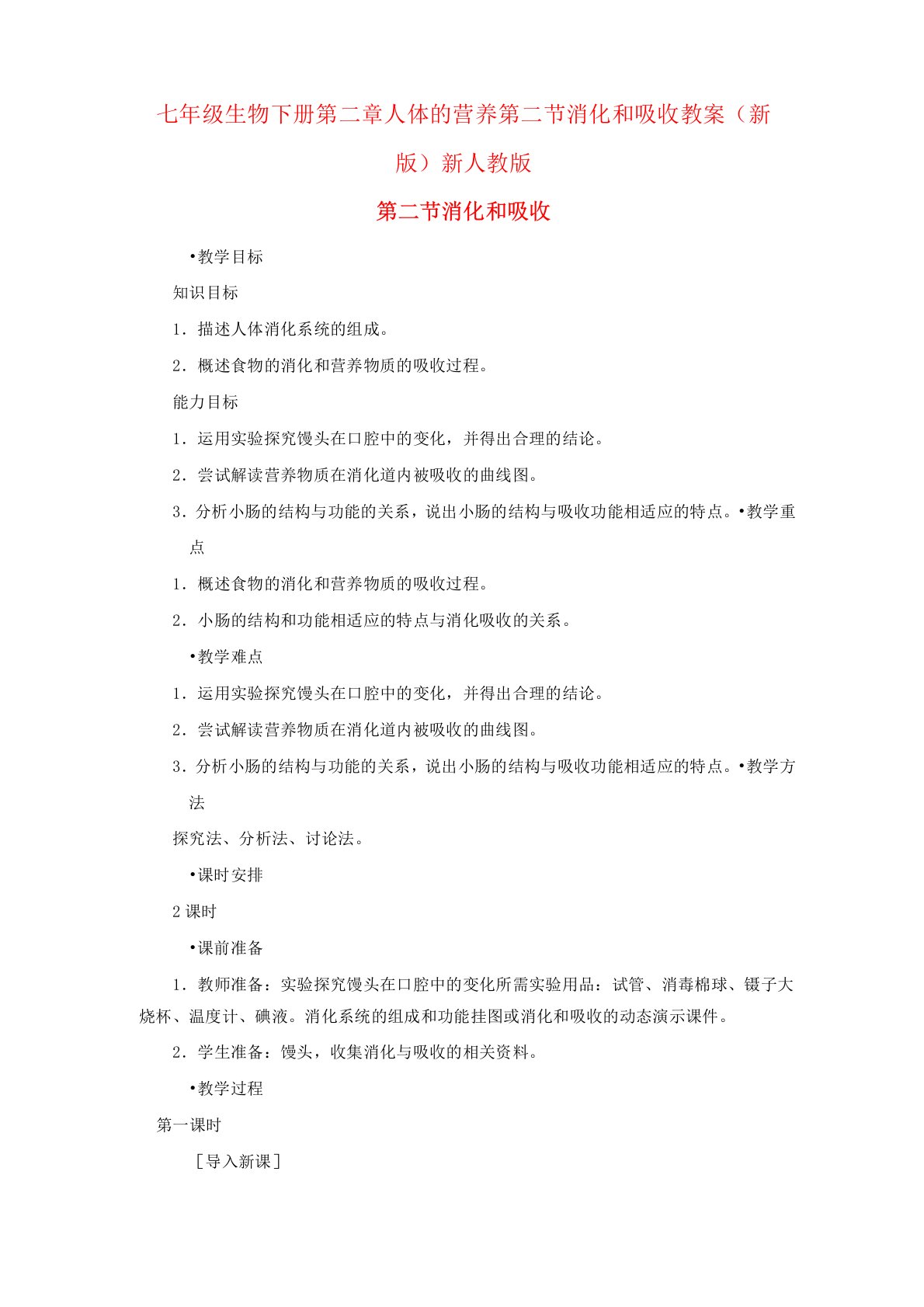 七年级生物下册第二章人体的营养第二节消化和吸收教案(新版)新人教版