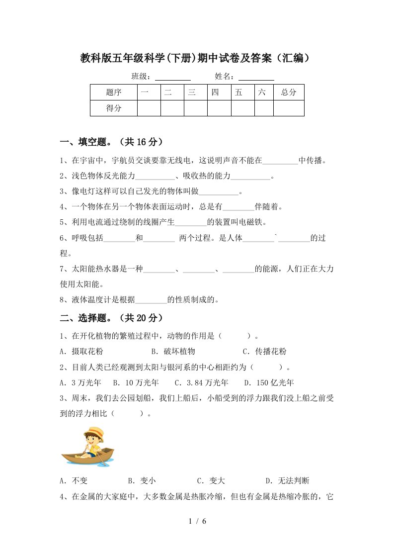 教科版五年级科学下册期中试卷及答案汇编