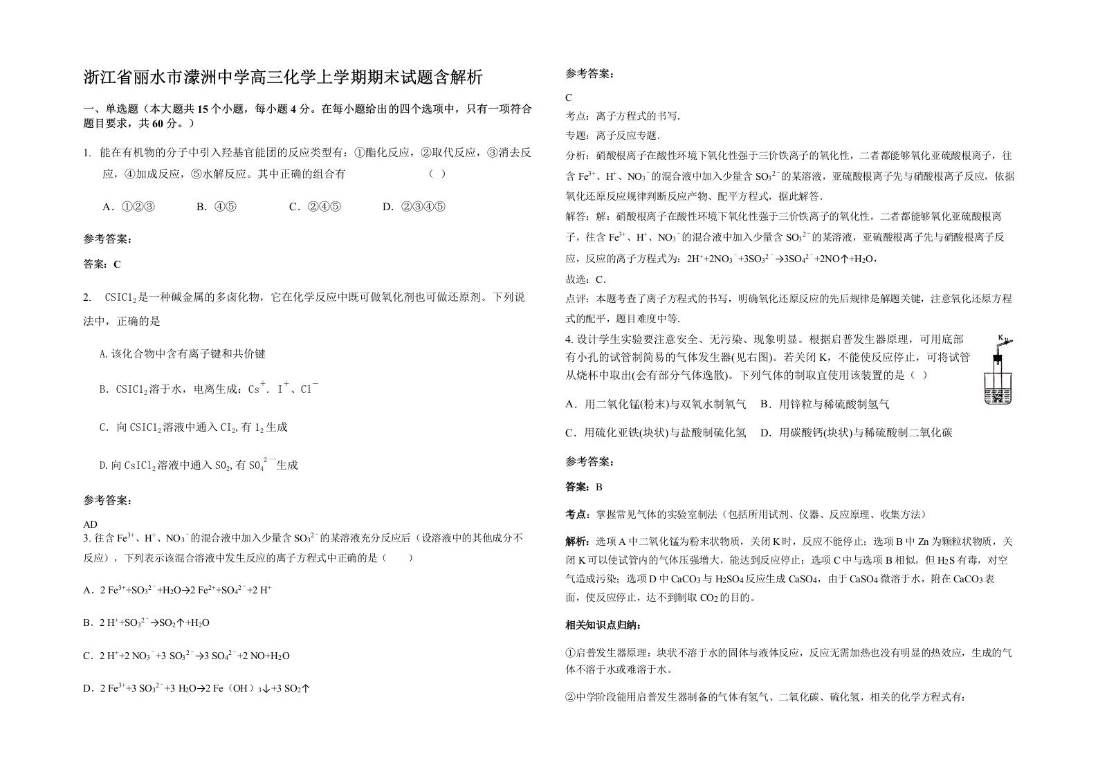 浙江省丽水市濛洲中学高三化学上学期期末试题含解析