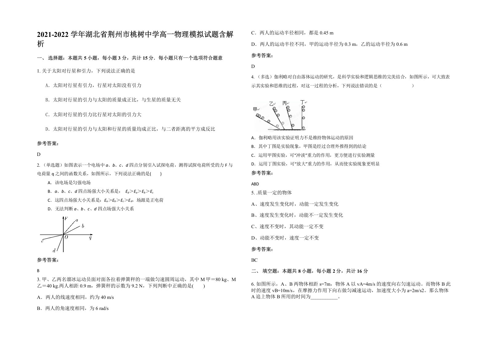 2021-2022学年湖北省荆州市桃树中学高一物理模拟试题含解析