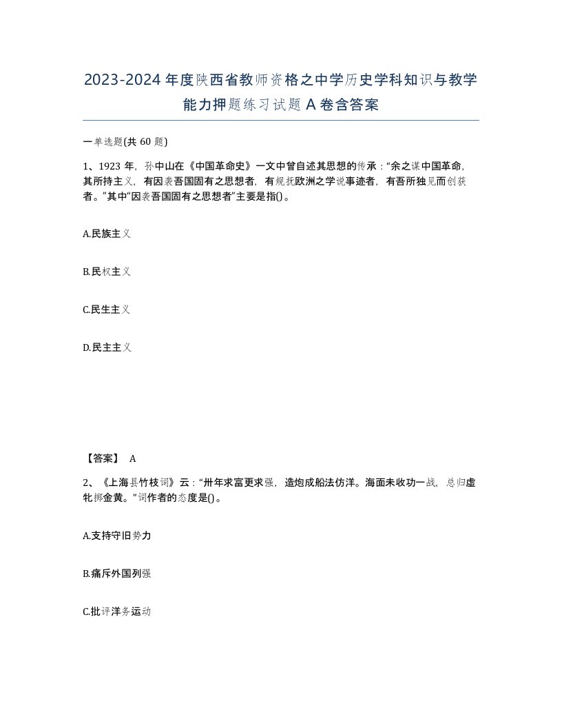 2023-2024年度陕西省教师资格之中学历史学科知识与教学能力押题练习试题A卷含答案