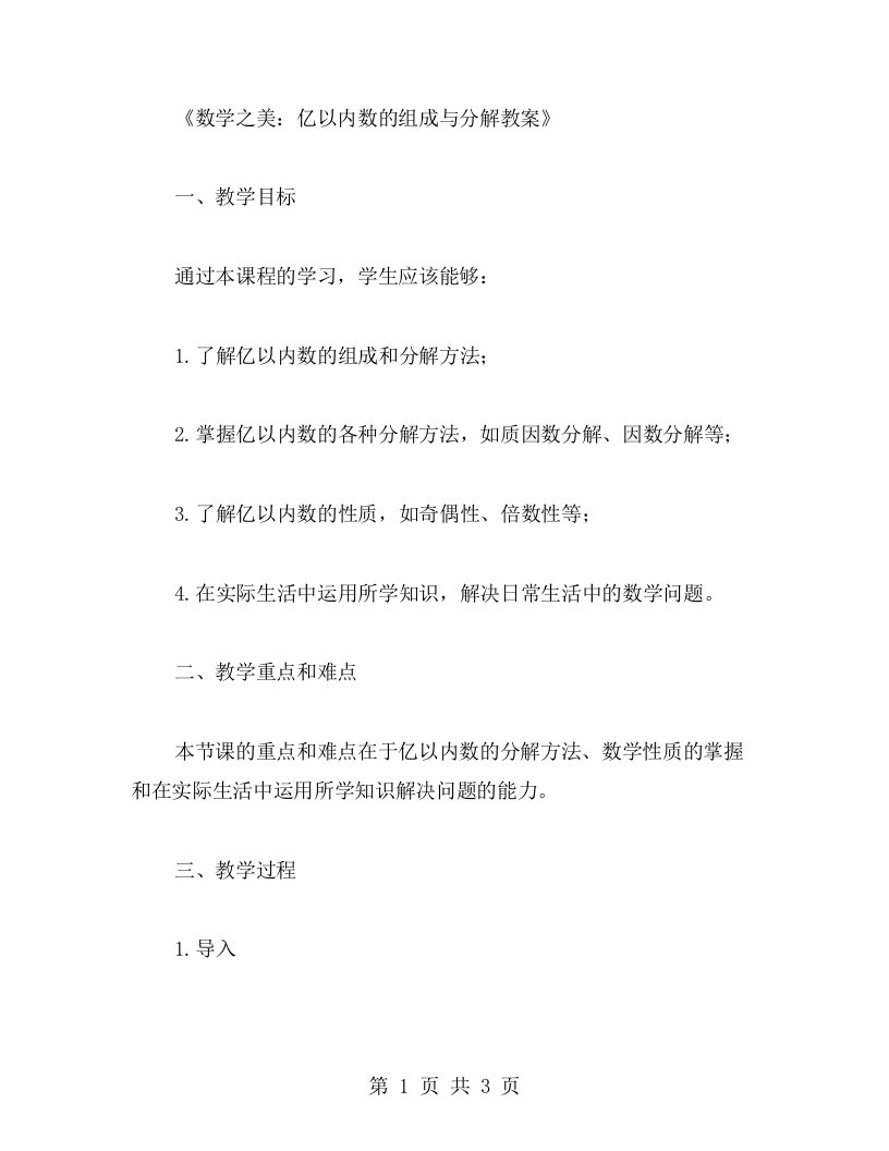 数学之美：亿以内数的组成与分解教案